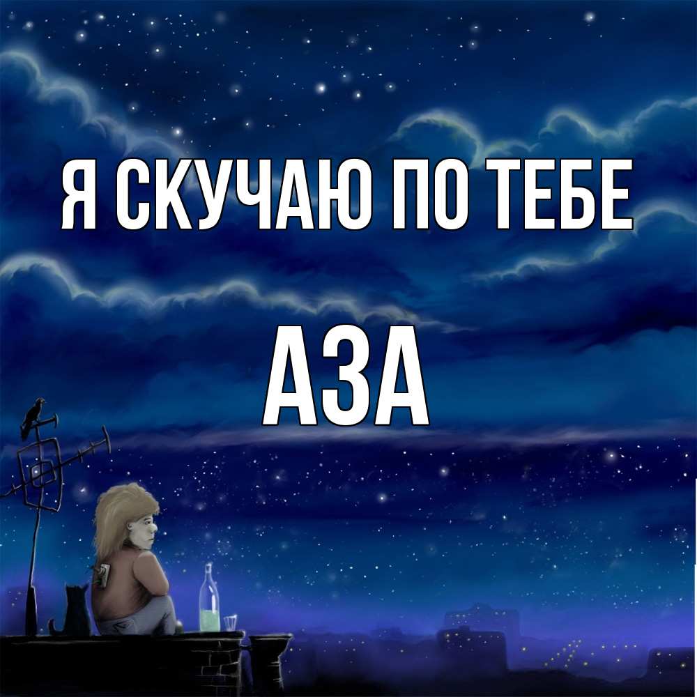 Открытка  с именем. Аза, Я скучаю по тебе  