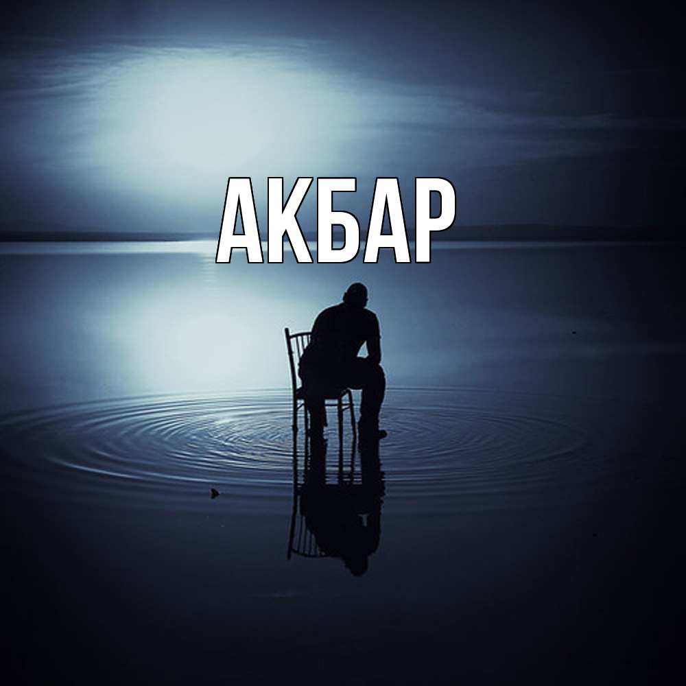 Открытка  с именем. Акбар, Главная  