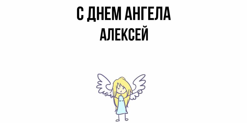 Открытка  с именем. Алексей, С днем ангела  