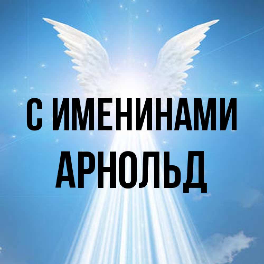 Открытка  с именем. Арнольд, С именинами  