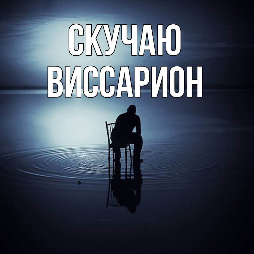 Открытка  с именем. Виссарион, Скучаю  