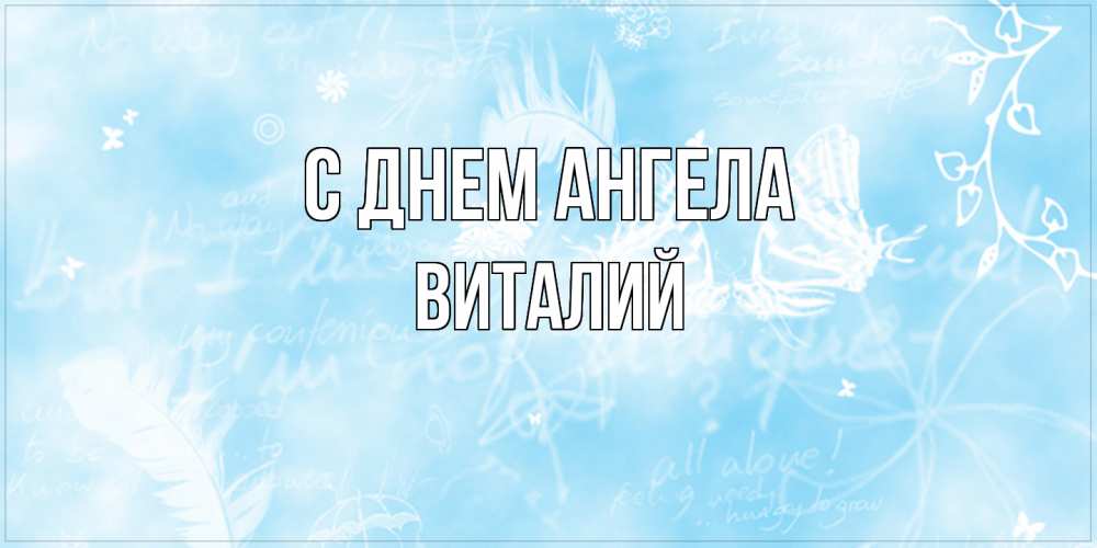 Открытка  с именем. Виталий, С днем ангела  