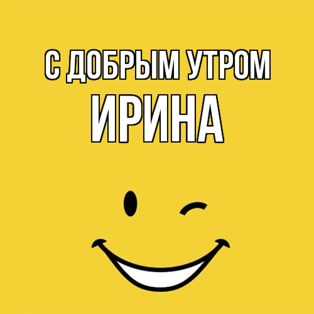 Открытка  с именем. Ирина, С добрым утром  