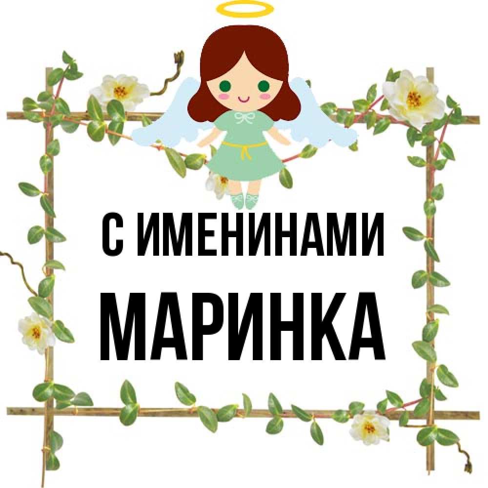 Открытка  с именем. Маринка, С именинами  