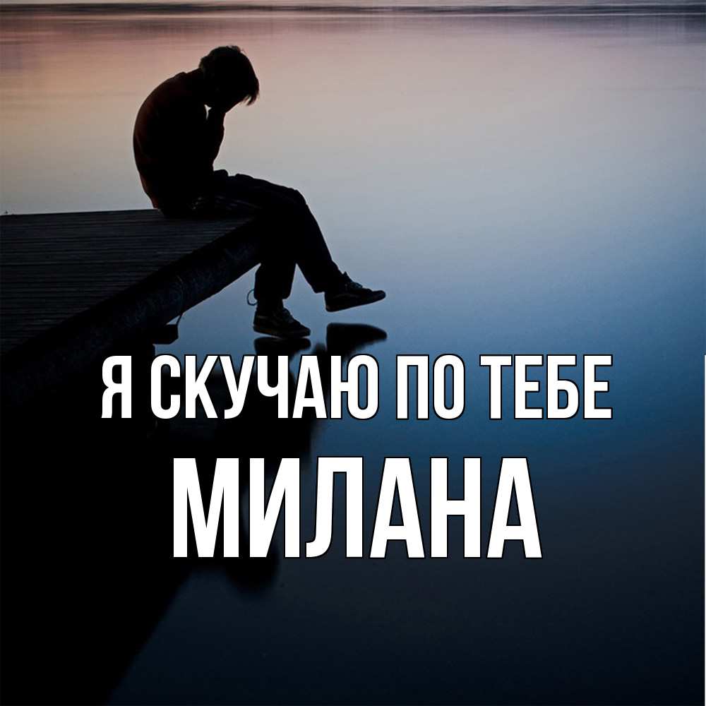 Открытка  с именем. Милана, Я скучаю по тебе  