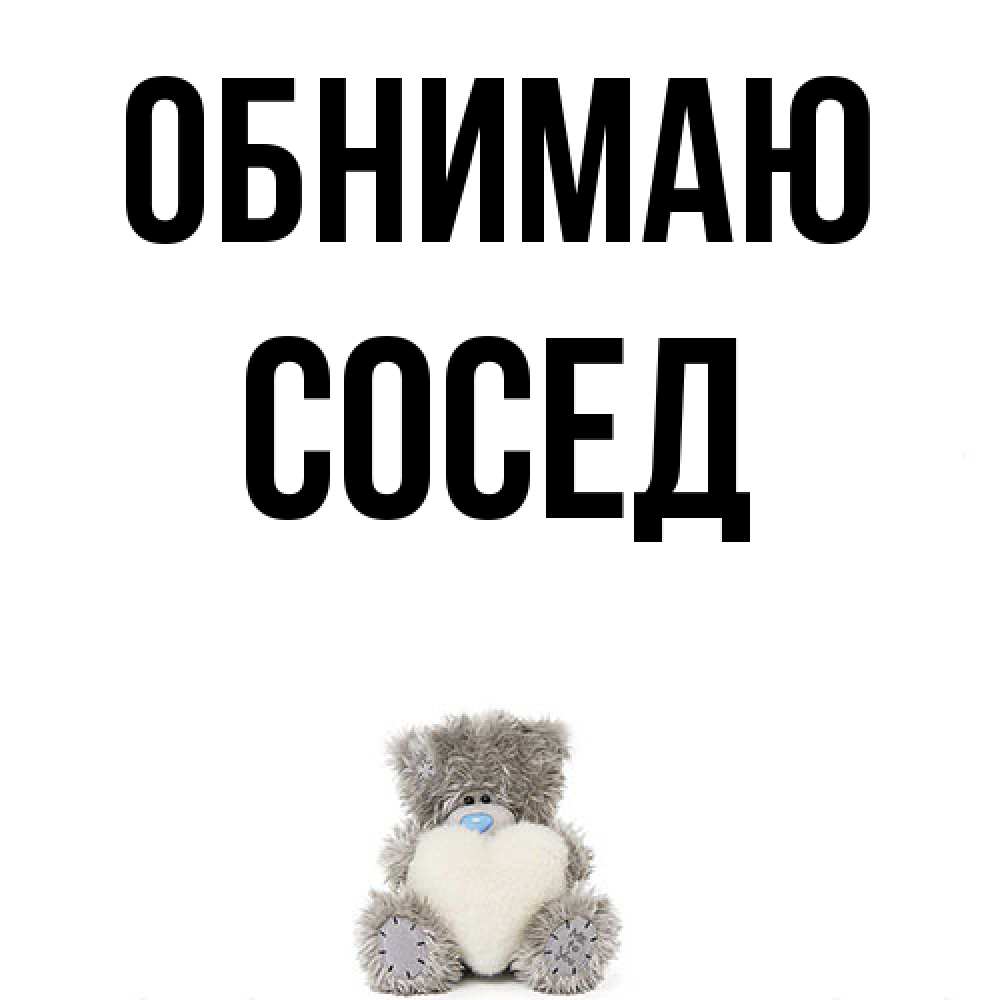 Открытка  с именем. Сосед, Обнимаю  