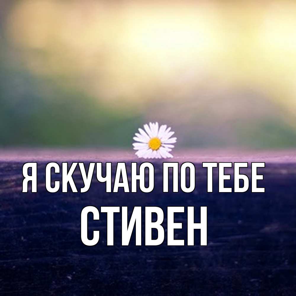 Открытка  с именем. Стивен, Я скучаю по тебе  