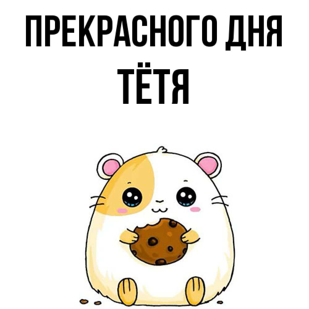 Открытка  с именем. Тётя, Прекрасного дня  
