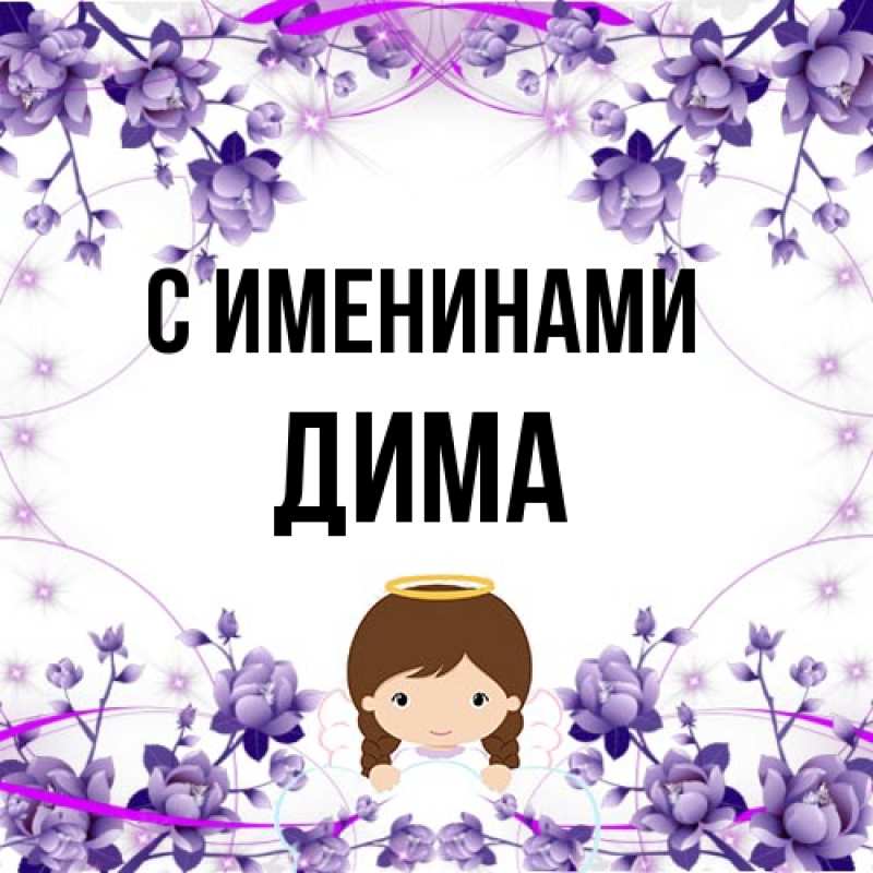 Открытка с именем, Дима, С именинами
