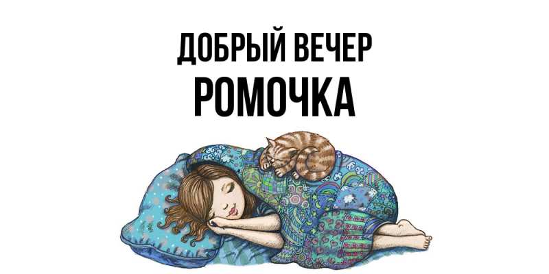 Картинка Добрый вечер, Ромочка