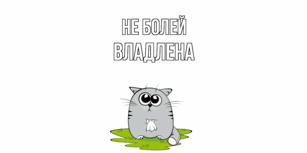 Открытка  с именем. Владлена, Не болей  