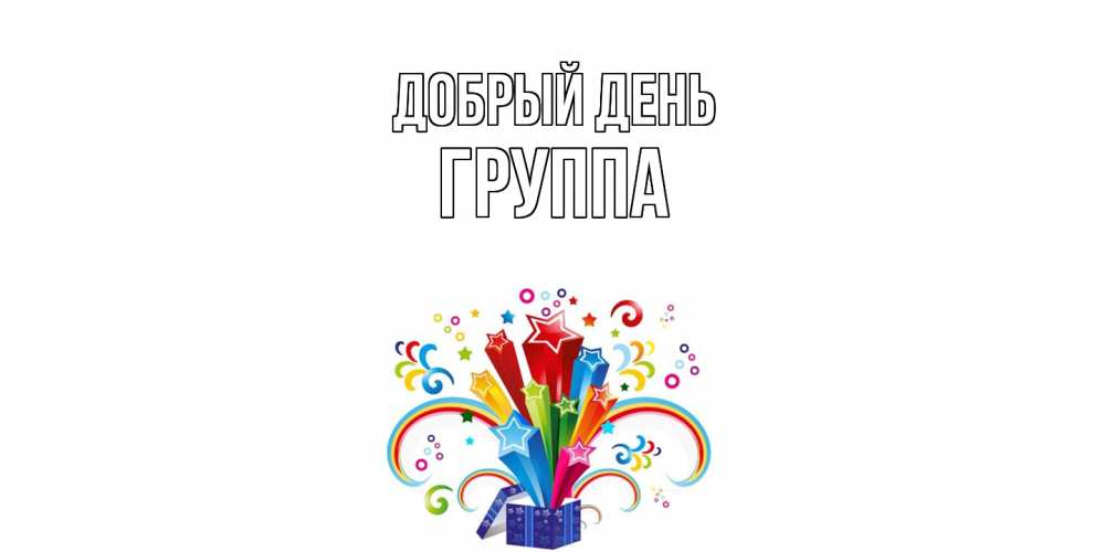 Открытка  с именем. Группа, Добрый день  