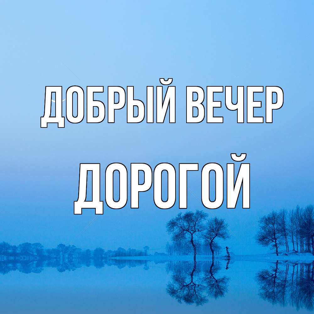 Открытка  с именем. Дорогой, Добрый вечер  