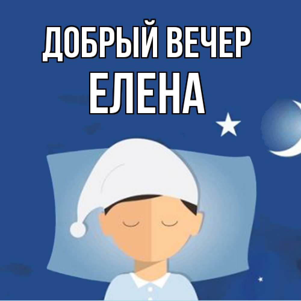 Открытка  с именем. ЕЛЕНА, Добрый вечер  