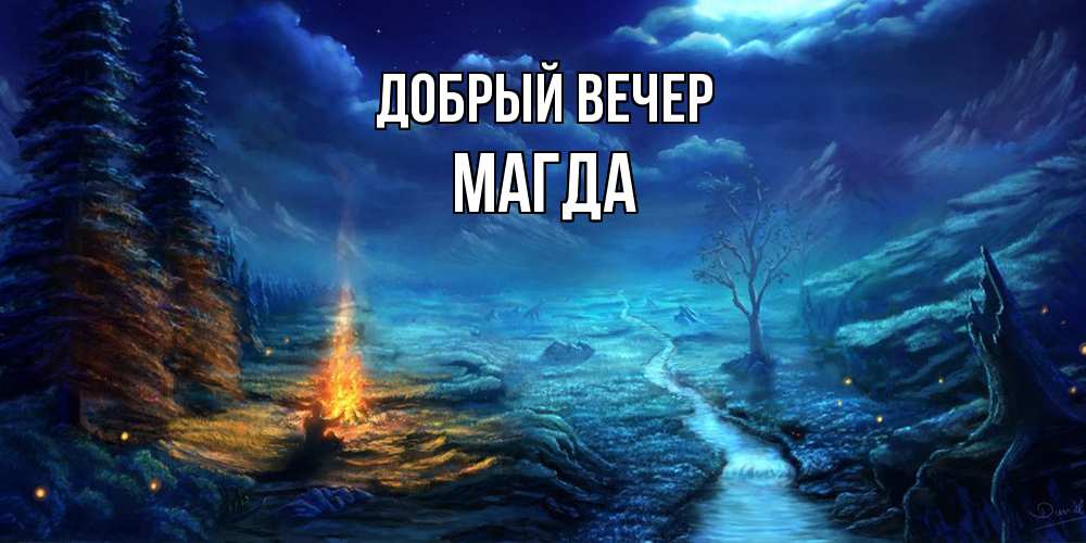 Открытка  с именем. Магда, Добрый вечер  