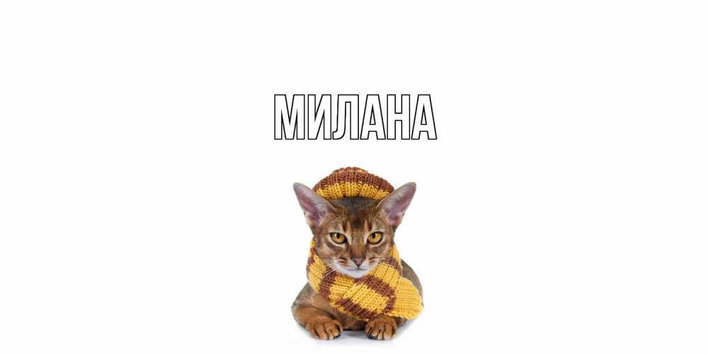 Открытка  с именем. Милана, Главная  