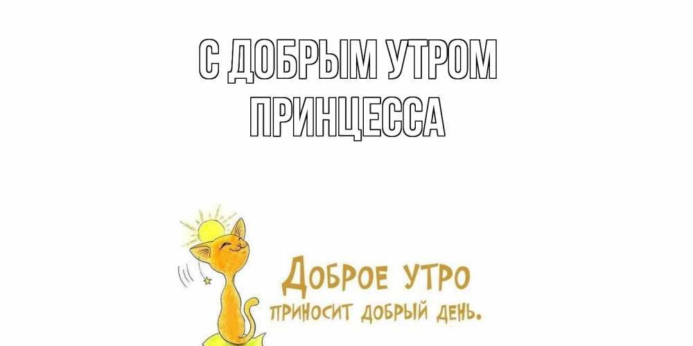 Открытка  с именем. Принцесса, С добрым утром  