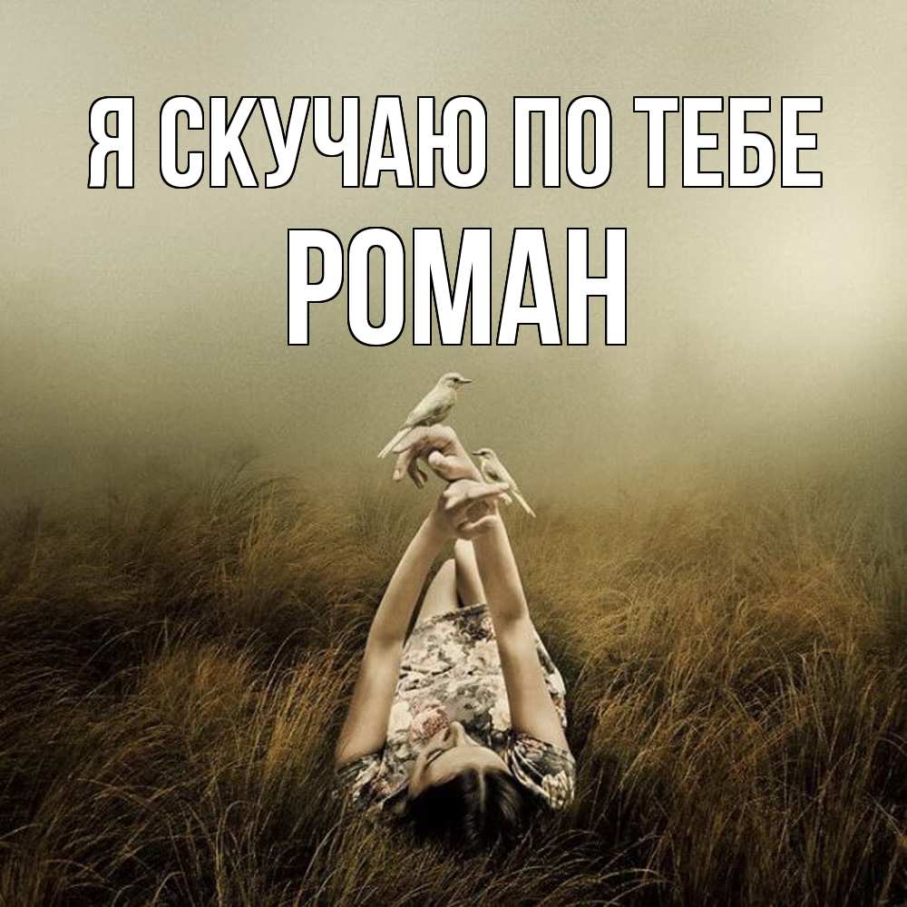 Открытка  с именем. Роман, Я скучаю по тебе  
