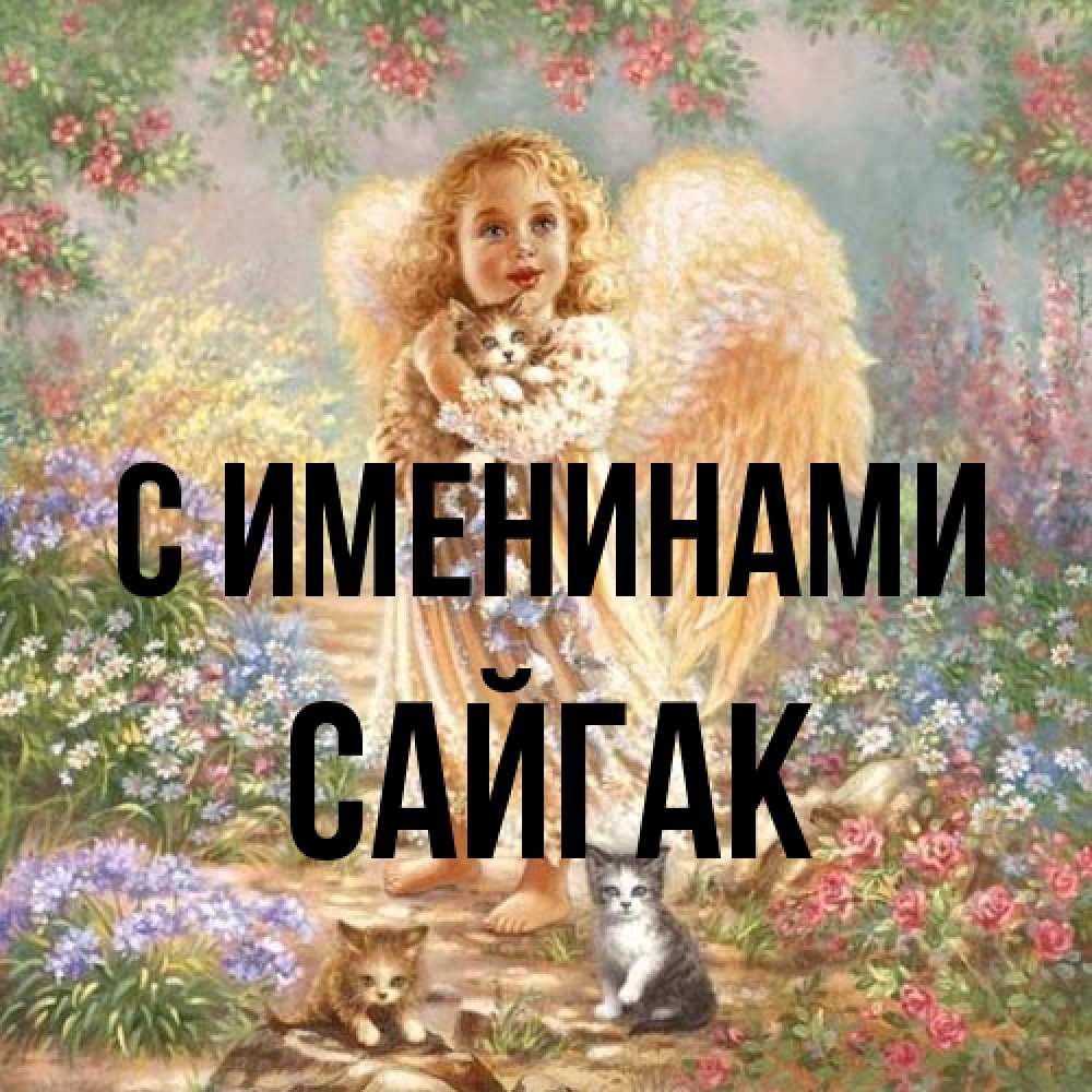 Открытка  с именем. Сайгак, С именинами  