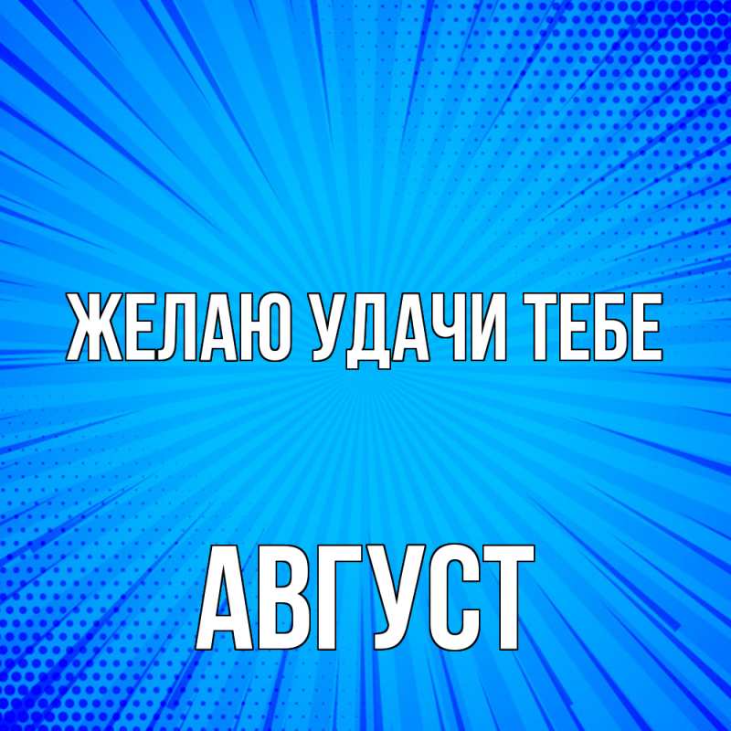 Картинка Желаю удачи тебе, Август
