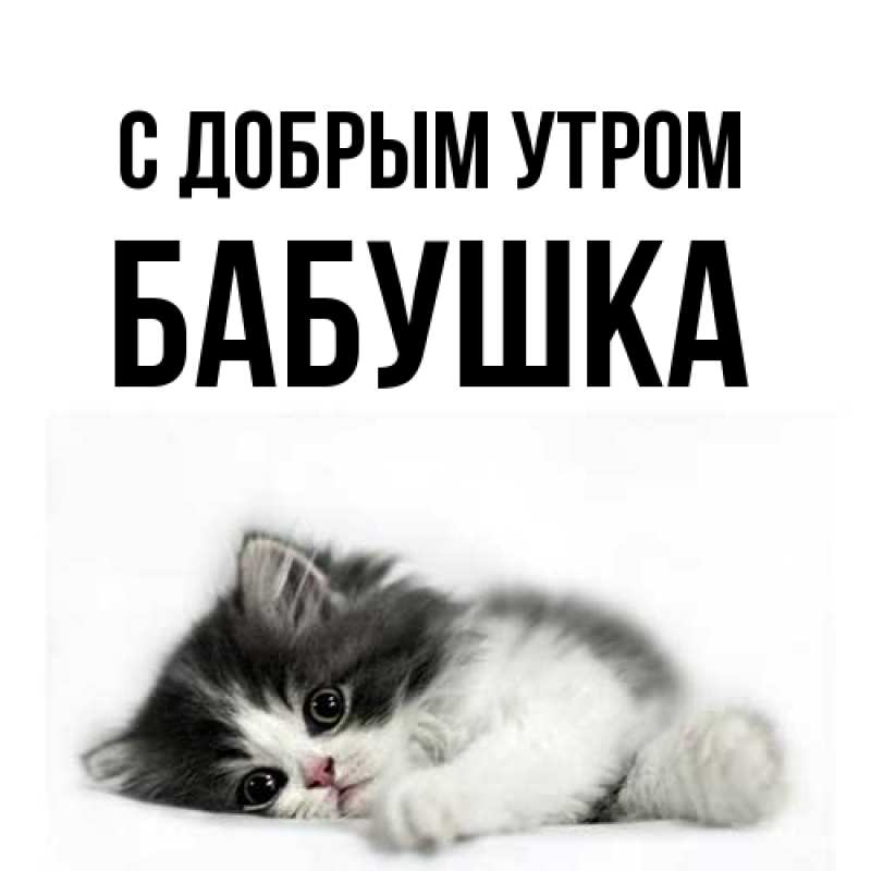 Картинка С добрым утром, Бабушка