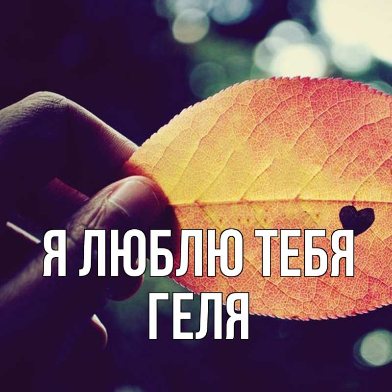 Картинка Я люблю тебя, Геля