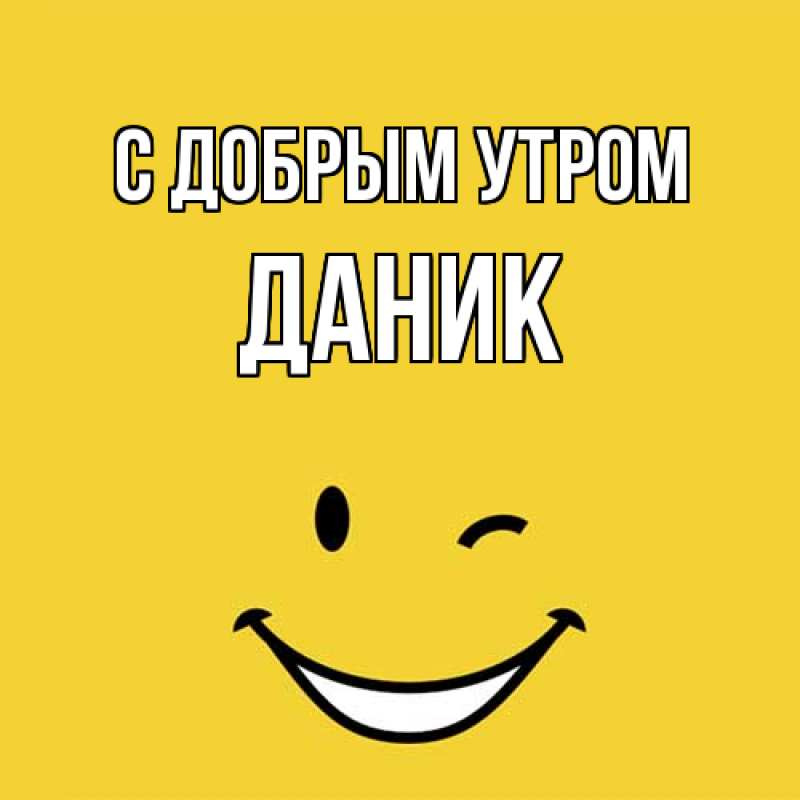 Открытка с именем, Даник, С добрым утром