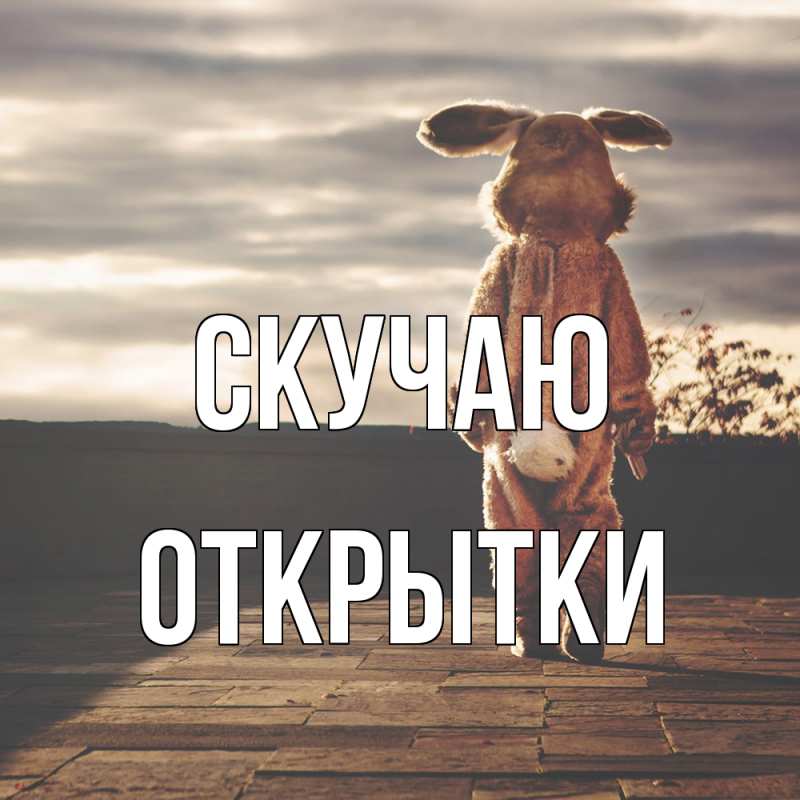 Картинка Скучаю, открытки