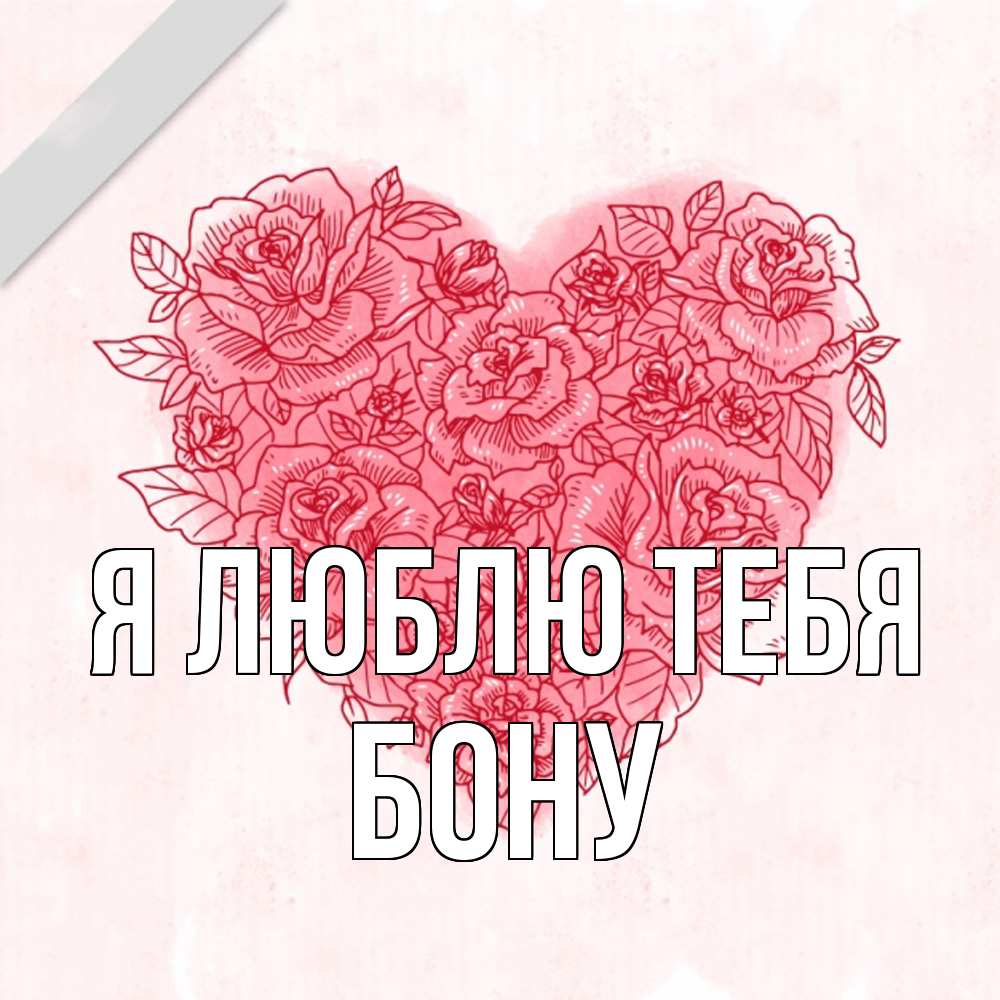 Открытка  с именем. Бону, Я люблю тебя  