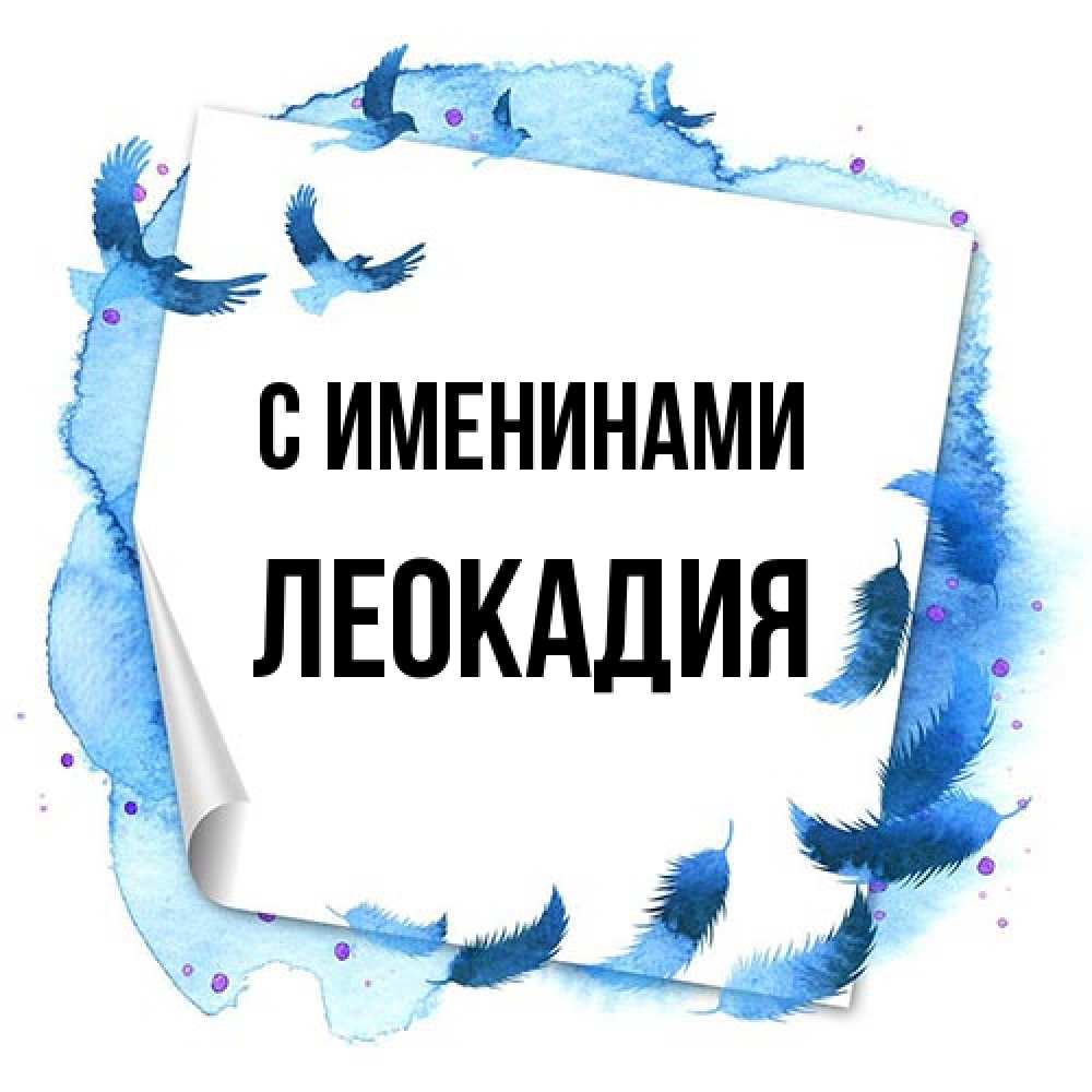 Открытка  с именем. Леокадия, С именинами  
