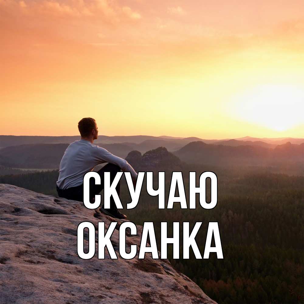 Открытка  с именем. Оксанка, Скучаю  