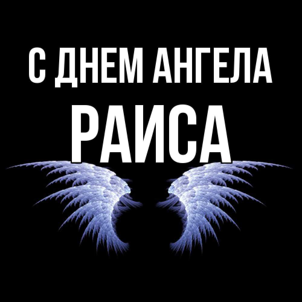 Открытка  с именем. Раиса, С днем ангела  