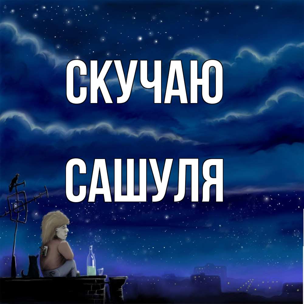 Открытка  с именем. Сашуля, Скучаю  