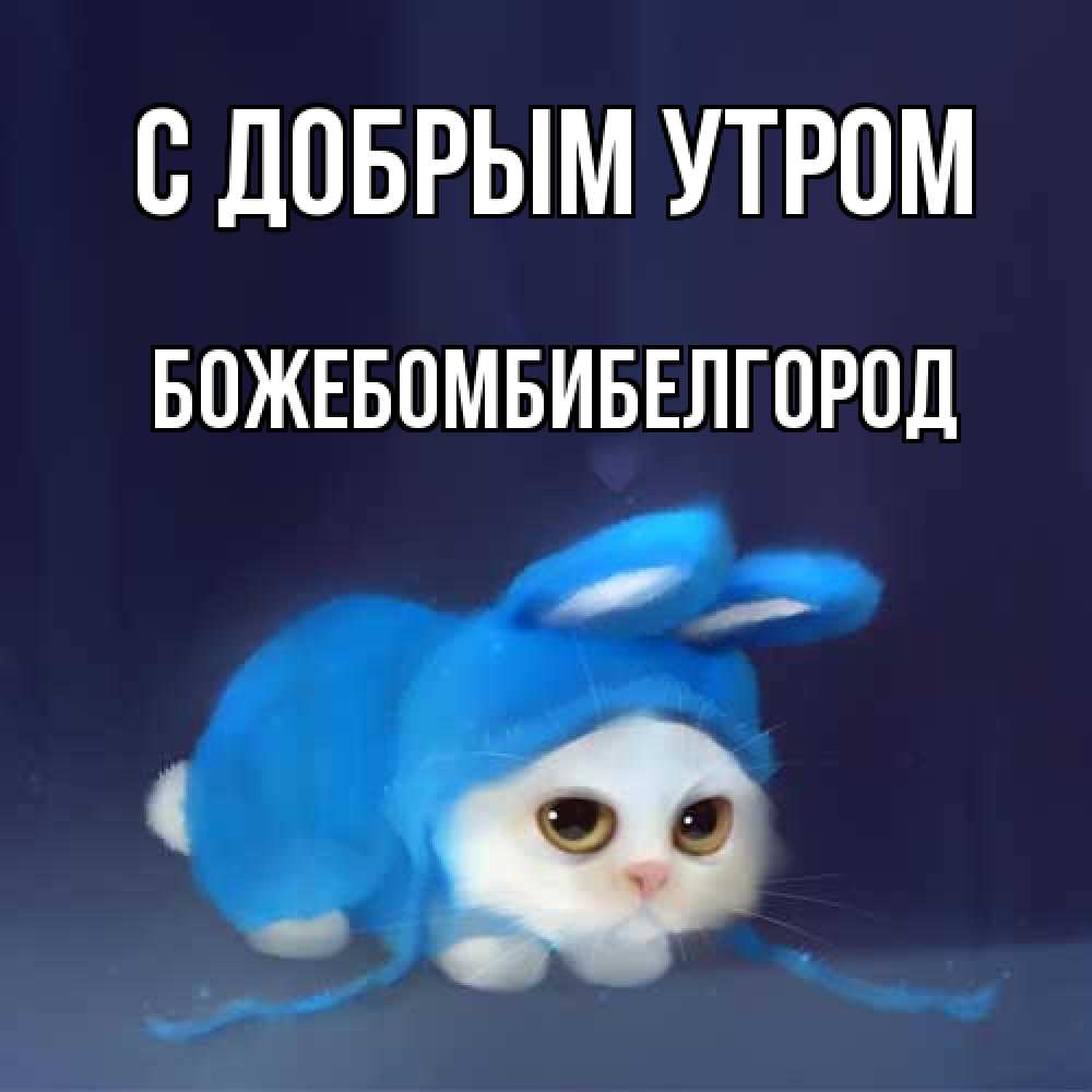 Открытка  с именем. божебомбибелгород, С добрым утром  