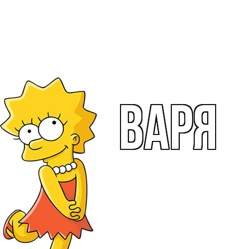 Открытка  с именем. варя, Главная  