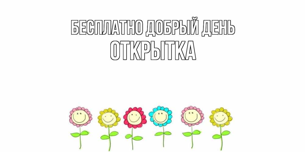 Открытка  с именем. открытка, Добрый день  