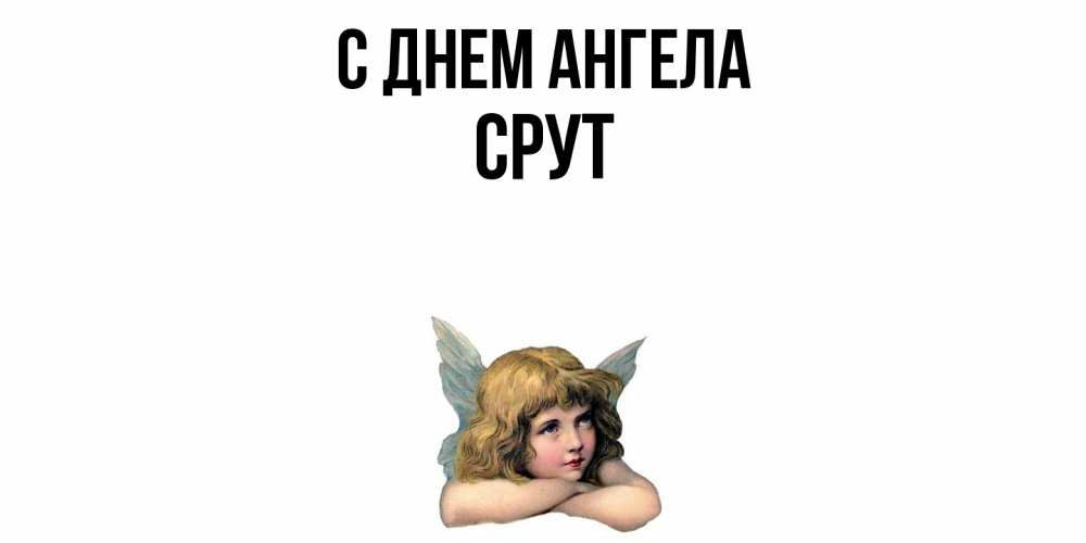 Открытка  с именем. срут, С днем ангела  