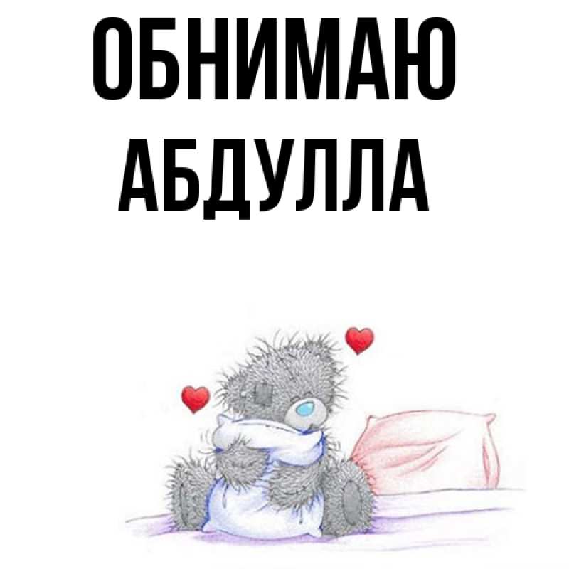 Картинка Обнимаю, Абдулла