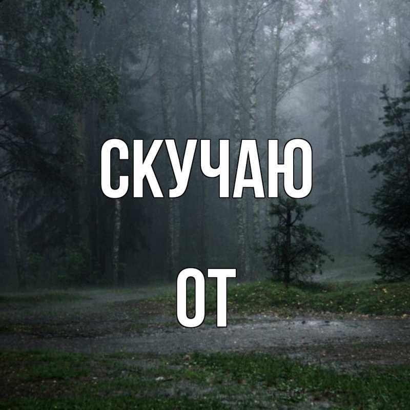 Картинка Скучаю, От