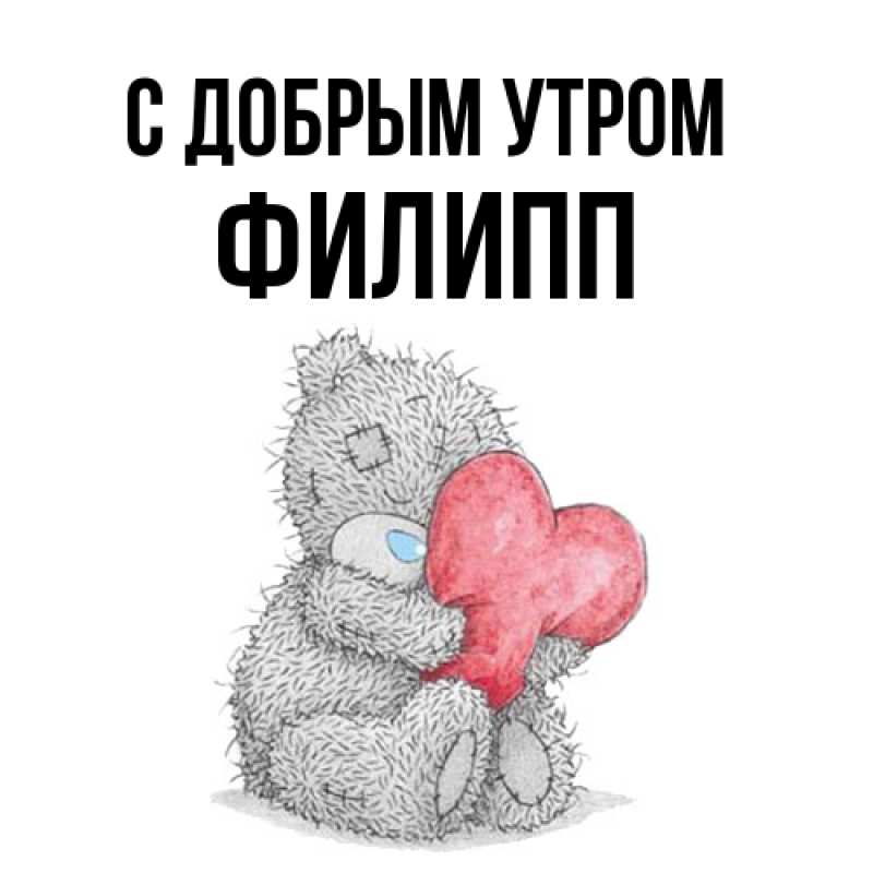 Картинка С добрым утром, Филипп