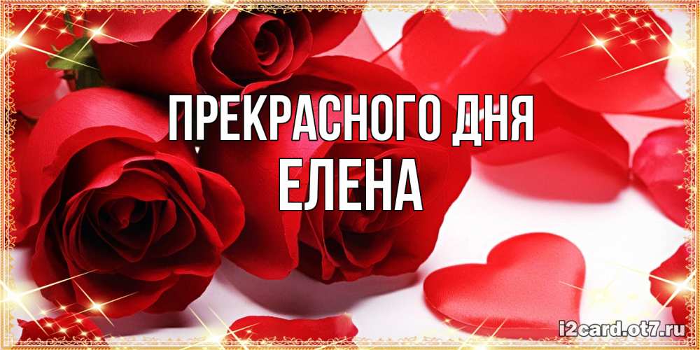 Открытка  с именем. Елена, Прекрасного дня  