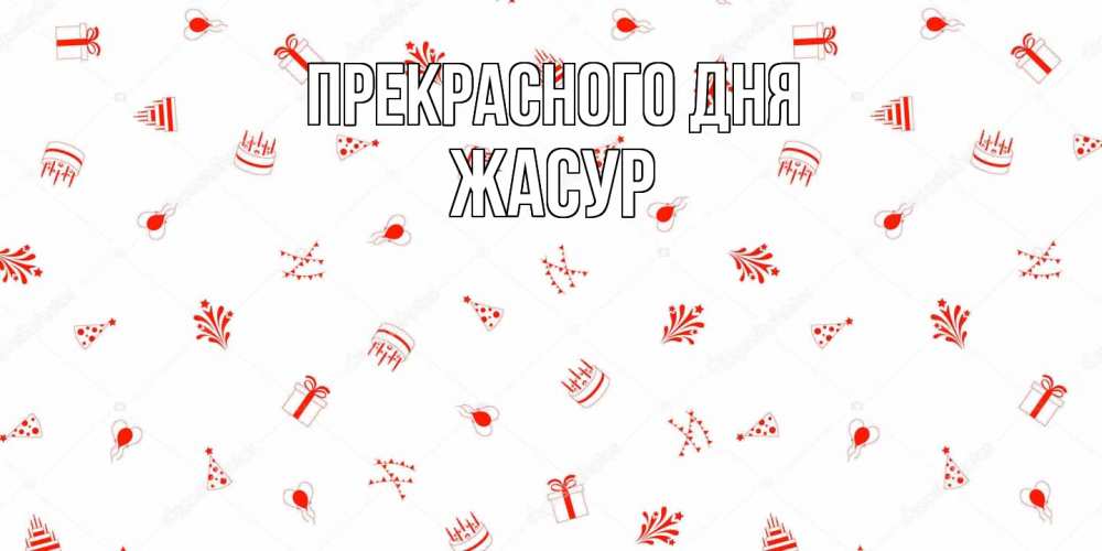 Открытка  с именем. Жасур, Прекрасного дня  