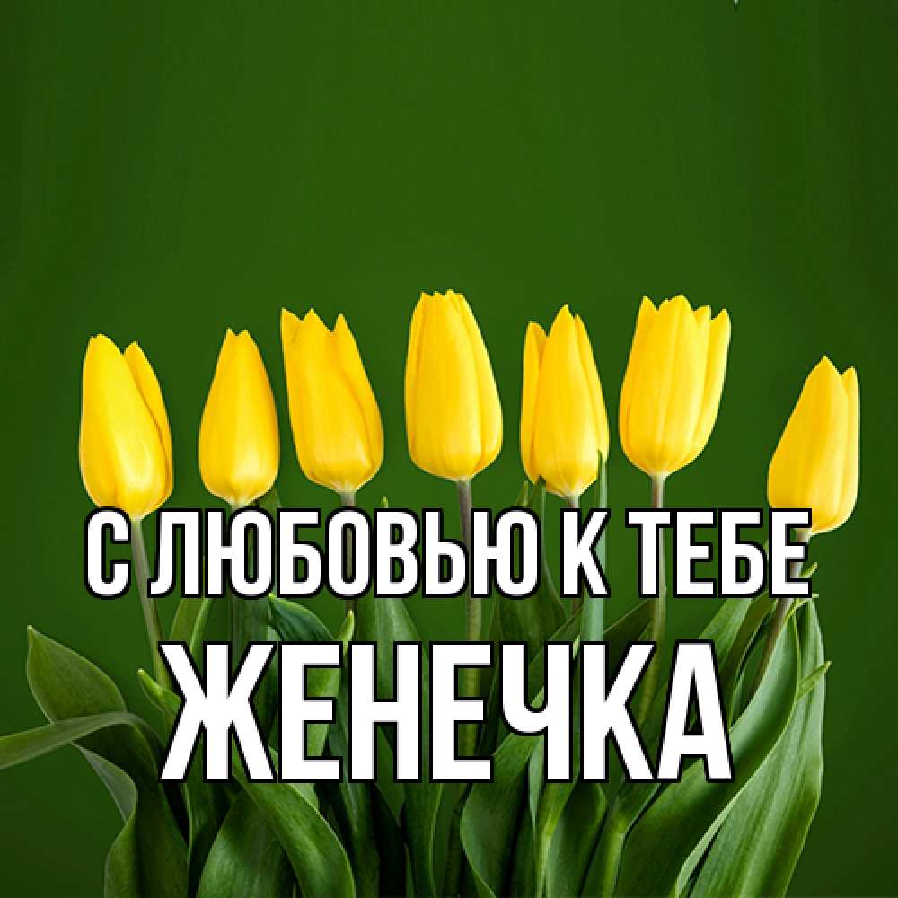 Открытка  с именем. Женечка, С любовью к тебе  