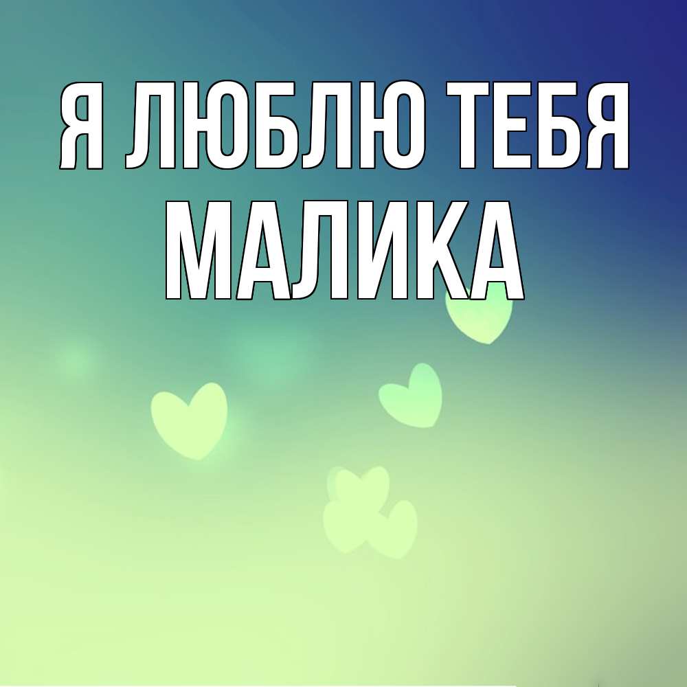 Открытка  с именем. Малика, Я люблю тебя  