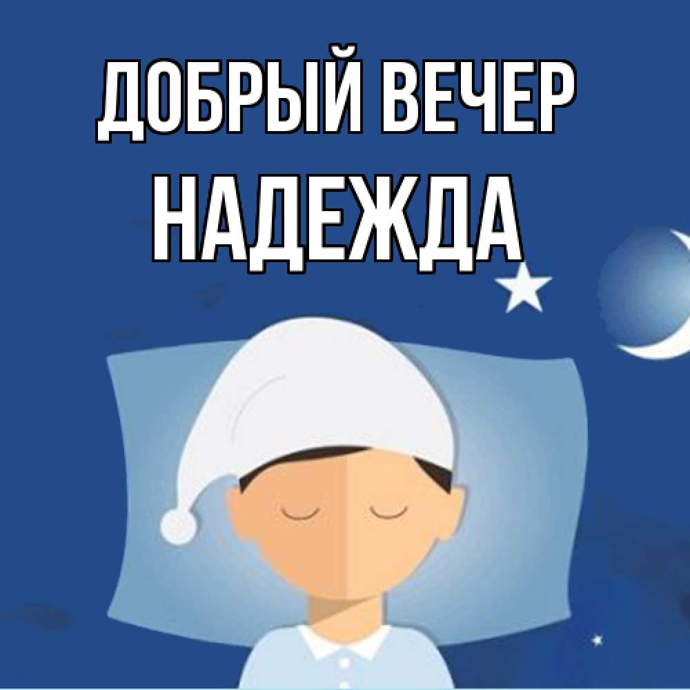 Открытка  с именем. Надежда, Добрый вечер  