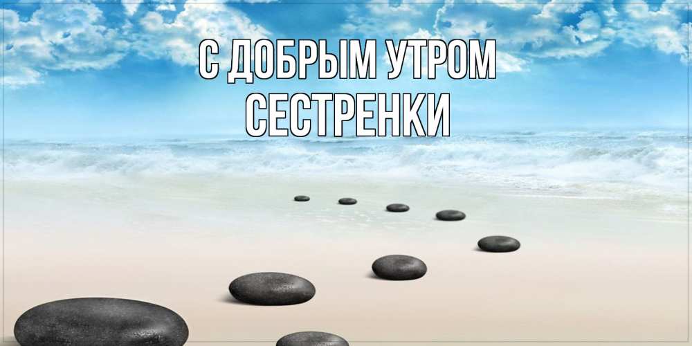 Открытка  с именем. Сестренки, С добрым утром  