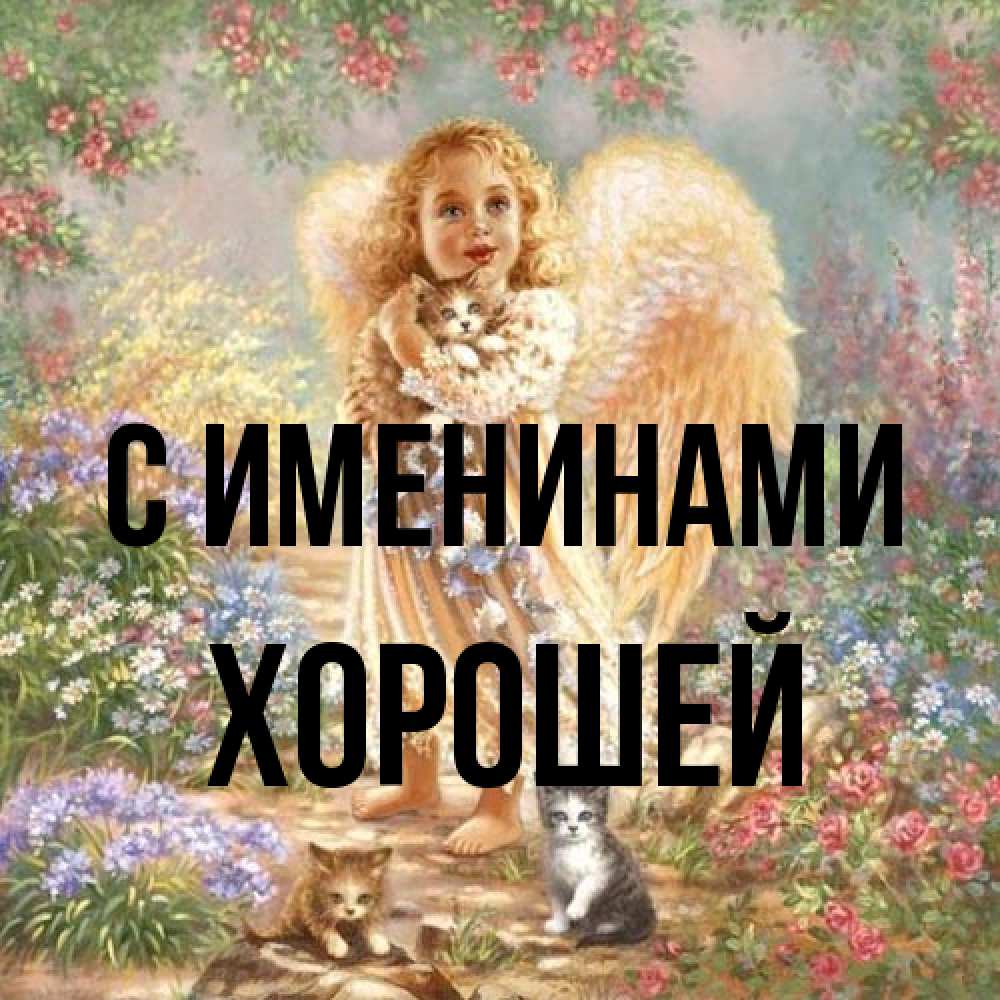 Открытка  с именем. Хорошей, С именинами  