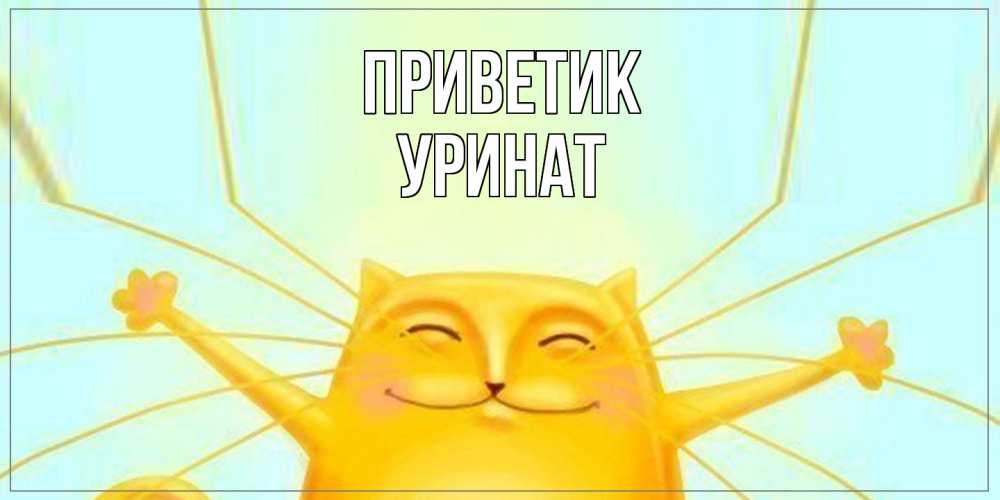 Открытка  с именем. уРинат, приветик  