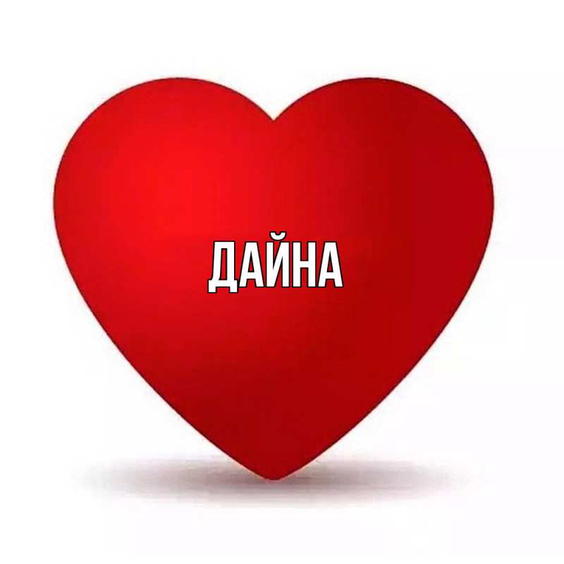 Картинка  с именем , Дайна