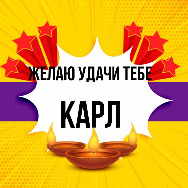 Картинка Желаю удачи тебе, Карл